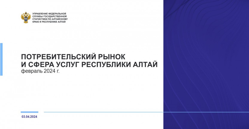 Потребительский рынок и сфера услуг Республики Алтай. Февраль 2024 года